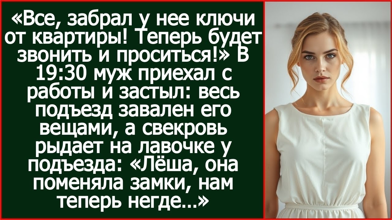 Все, забрал у нее ключи от квартиры! Теперь будет звонить и проситься! - доложил муж свекрови