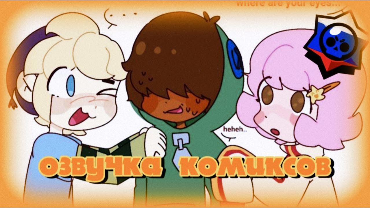 Озвучка комиксов по бравл старс(brawl stars) на русском 🇷🇺 ➩ от 🟥red bro✝️