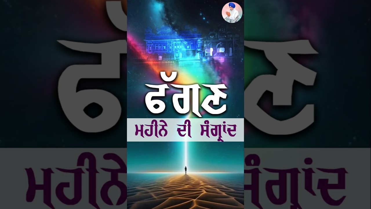 ਫੱਗਣ ਮਹੀਨੇ ਦੀ ਸੰਗ੍ਰਾਂਦ | Fagan Mahine Di Sangrand | Bhai Sahib Singh Canada Wale #sangrand #fagan