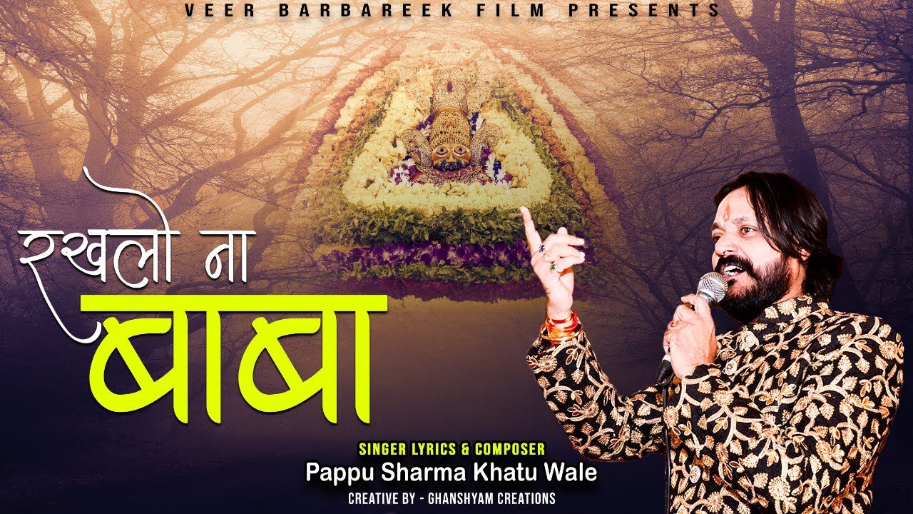 रखलो ना बाबा मुझे चरणों की छाँव में | PAPPU SHARMA KHATU WALE | Khatu Shyam Bhajan
