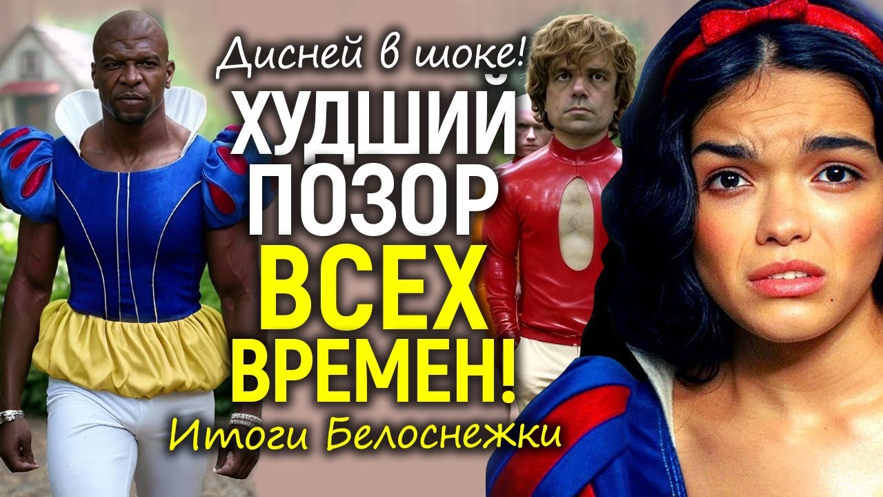 Белоснежка - итоги: провал эпических масштабов, крушение Дисней и крах карьеры Рэйчел Зеглер