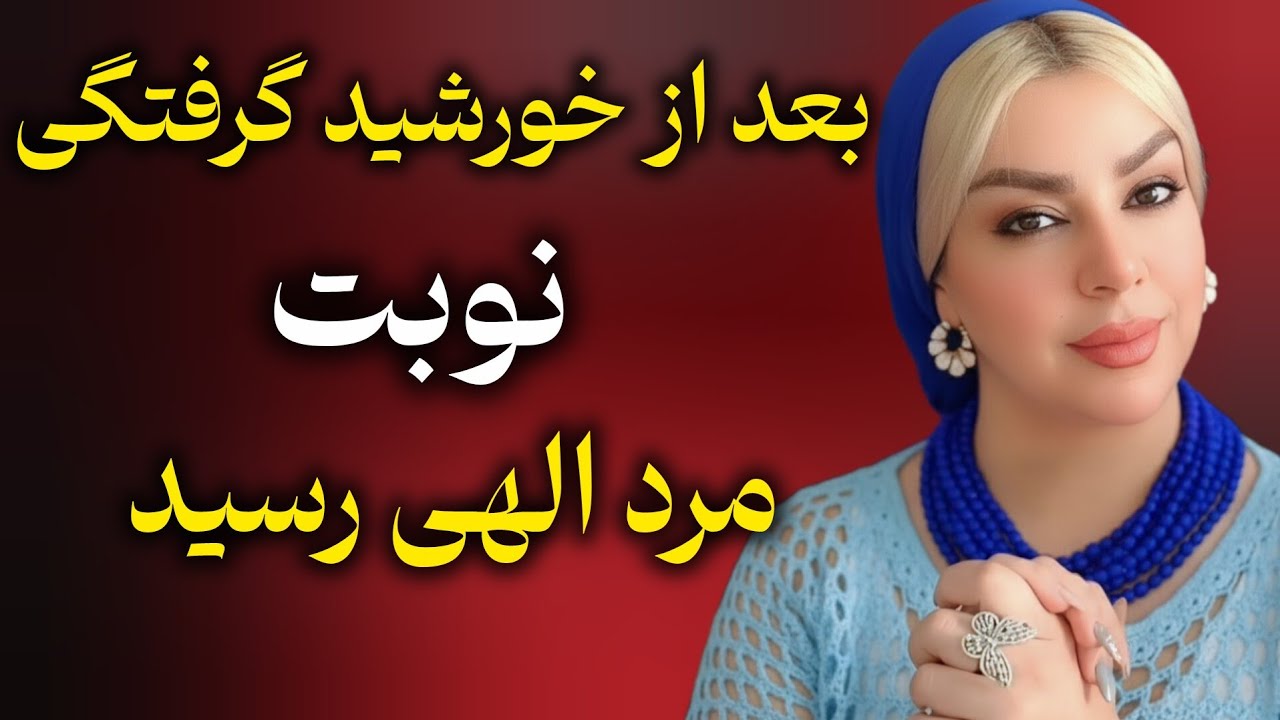 خورشید گرفتگی فعال کرد! حالا نوبت مردانه الهی‌ست 🔥 مرد الهی بیدار می‌شه؟ 
