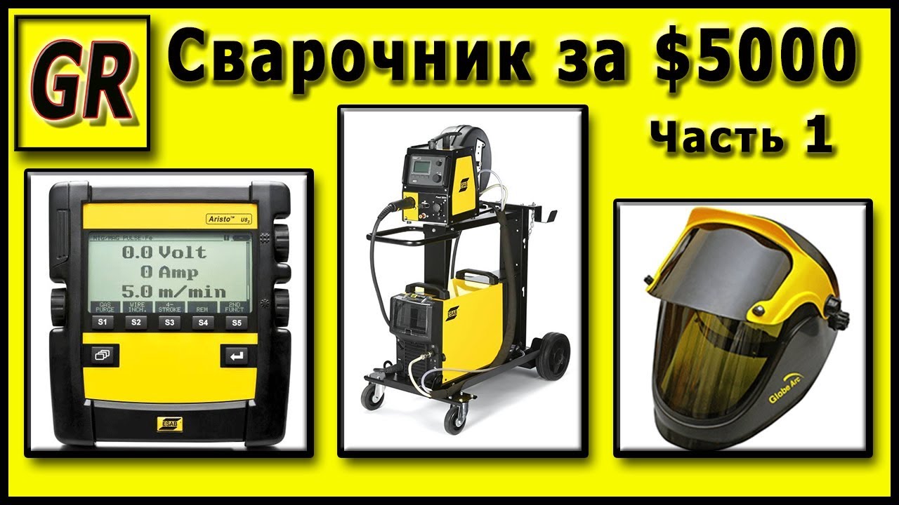 Сварка ESAB. Часть # 1. Распаковка и обзор.