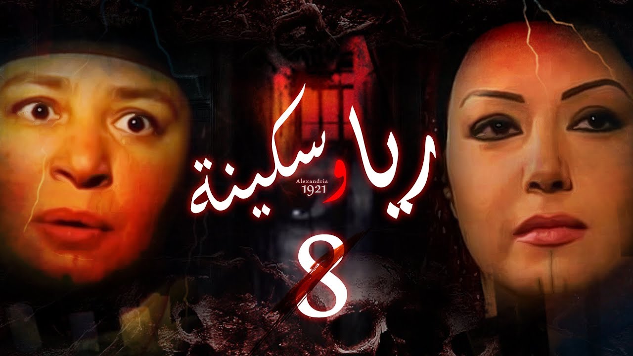Episode 08 - Raya & Sikina Series | الحلقة الثامنة - مسلسل ريا وسكينة