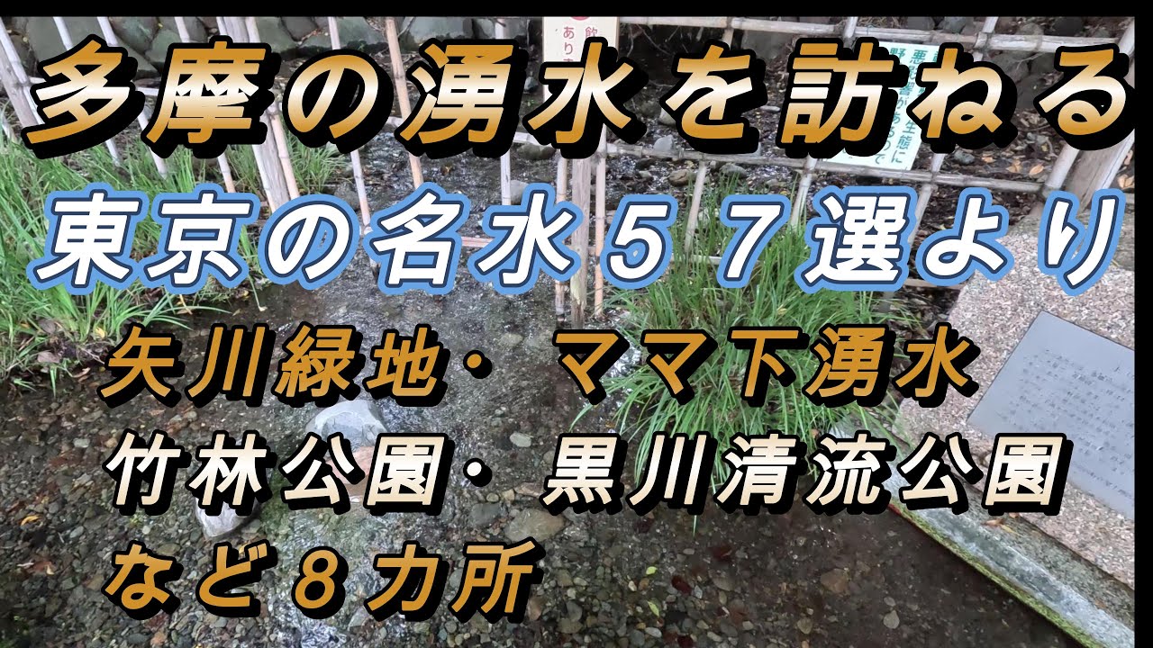 多摩の湧水を訪ねる~東京の名水５７選から８カ所をセレクト