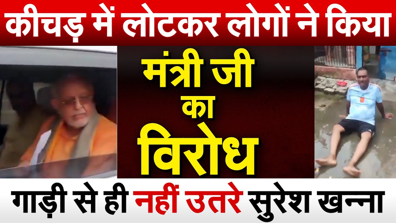कीचड़ में लोटकर लोगों ने किया मंत्री Suresh Khanna जी का विरोध.. गाड़ी से ही नहीं उतरे सुरेश खन्ना