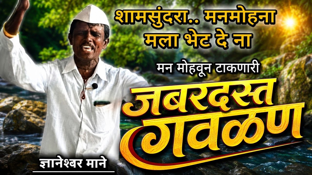 शामसुंदरा मनमोहना,जबरदस्त गवळण,adhunik gavlan,dnyaneshwar mane,bhajan,folk song,भजन,गवळणी,