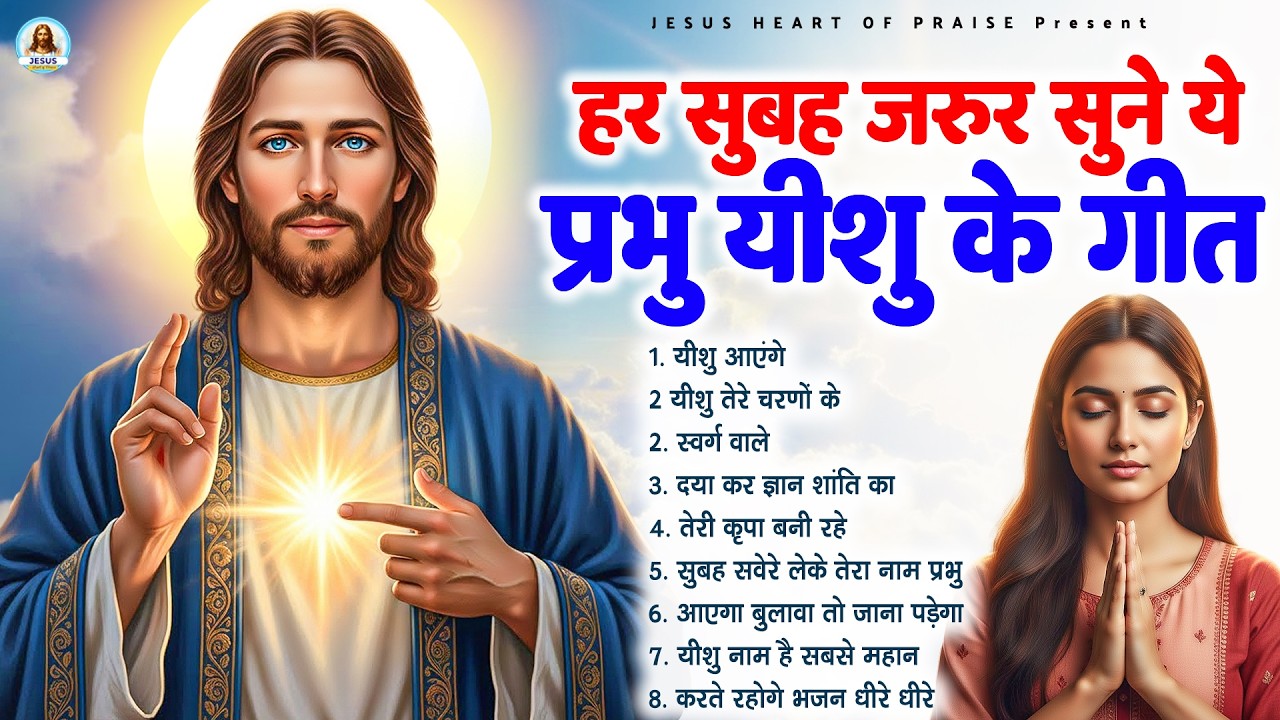 हर सुबह जरूर सुने ये प्रभु यीशु के गीत - Most Powerful Jesus Prayer|Best Jesus Songs 2026 #yeshu