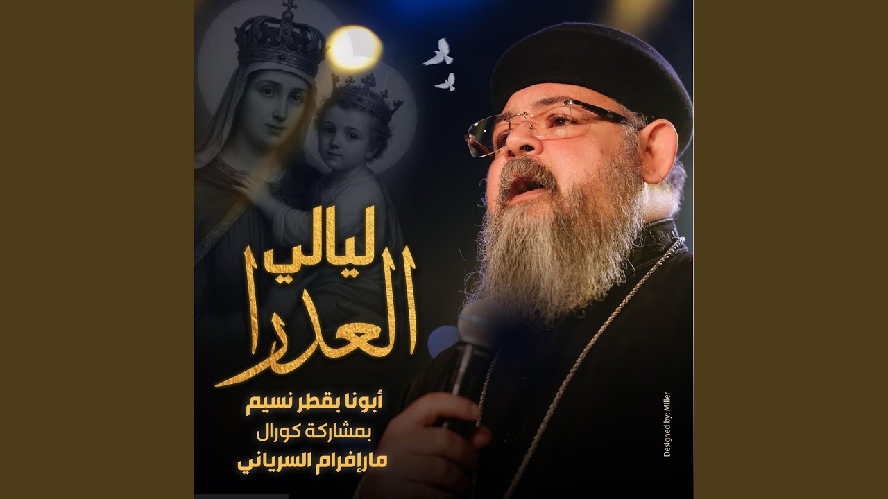 ليالي العدرا (feat. Fr Boktor Nessim)
