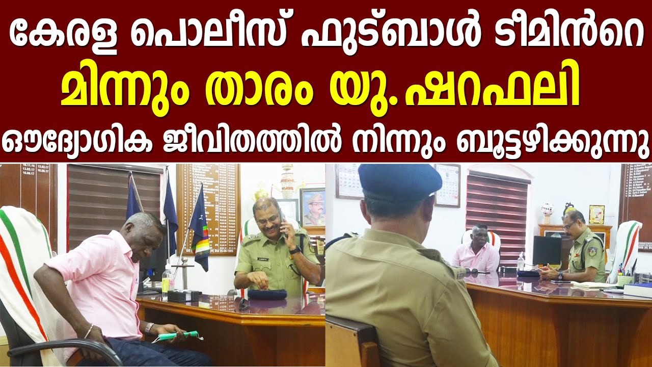 കേരള പൊലീസ് ഫുട്ബാള്‍ ടീമിന്‍റെ  മിന്നും താരം യു.ഷറഫലി ഔദ്യോഗിക ജീവിതത്തില്‍ നിന്നും ബൂട്ടഴിക്കുന്നു