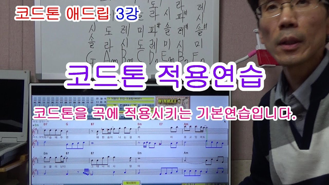 코드톤 애드립 3강 코드톤 적용연습