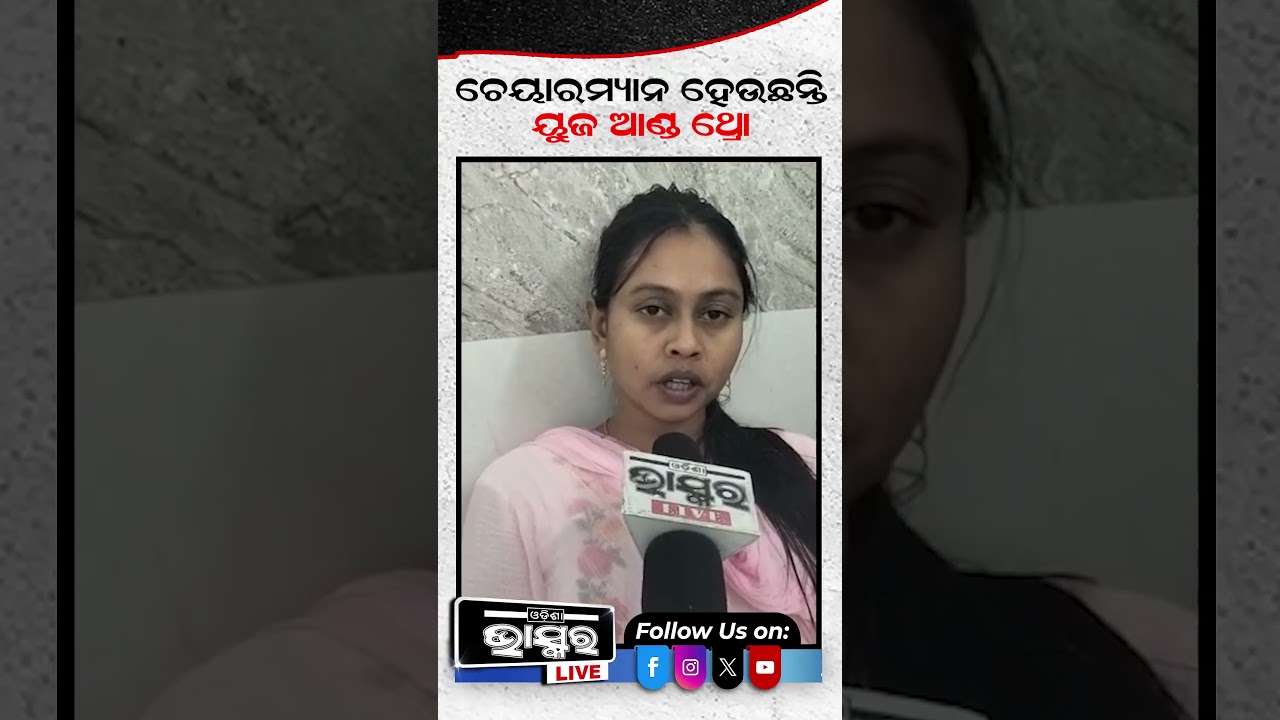 ଚେୟାରମ୍ୟାନଙ୍କୁ ଧୋଇଲେ ଚାମେଲି ଓଝା ...#chameli #trending
