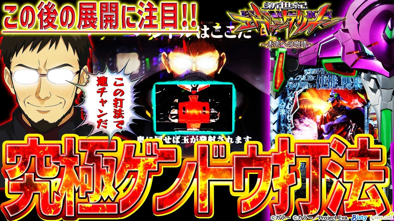 【新世紀エヴァンゲリオン～未来への咆哮～】『#246』ゲンドウ打法で連チャンを伸ばせ！これが究極オカルト打法だ！