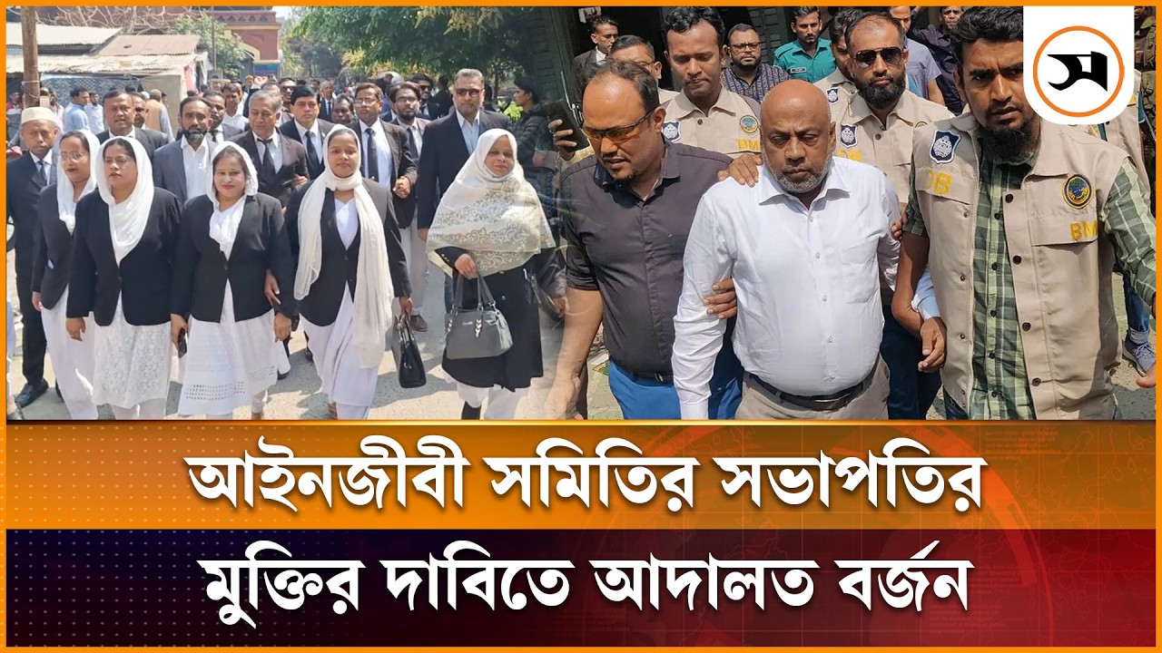 বরিশালে আইনজীবী সমিতির সভাপতির মুক্তির দাবিতে আদালত বর্জন | Barishal | Samakal News