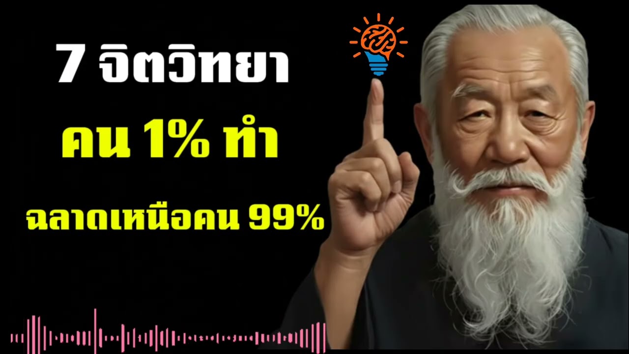 นี่คือ 7 จิตวิทยา ที่คน 1% แต่ฉลาดเหนือคน 99% |เติบโตไปด้วยกัน|