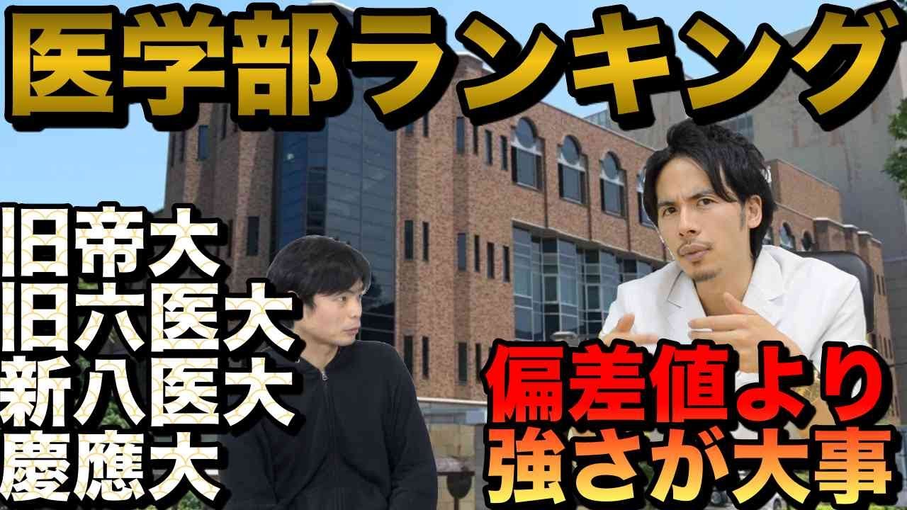 医学部ランキング【難易度・強い医大】
