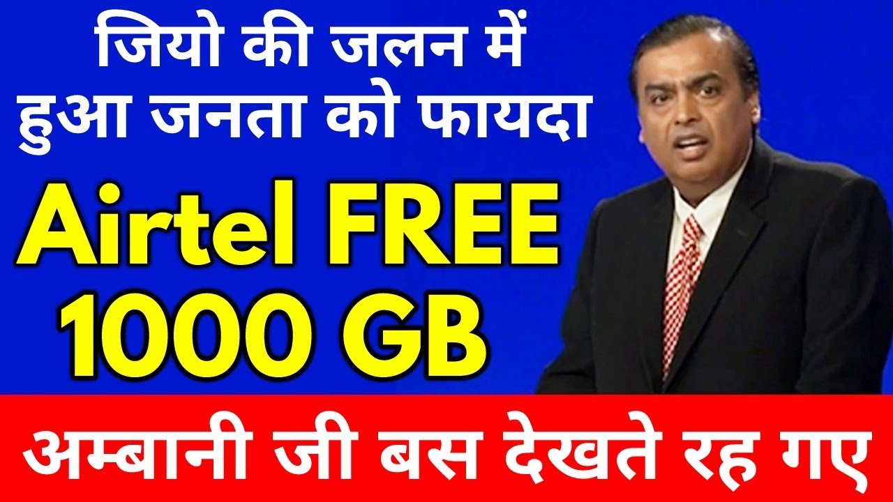 इतना बड़ा ऑफर की होश उड़ जाएंगे - Airtel Free 1000GB Bonus Data