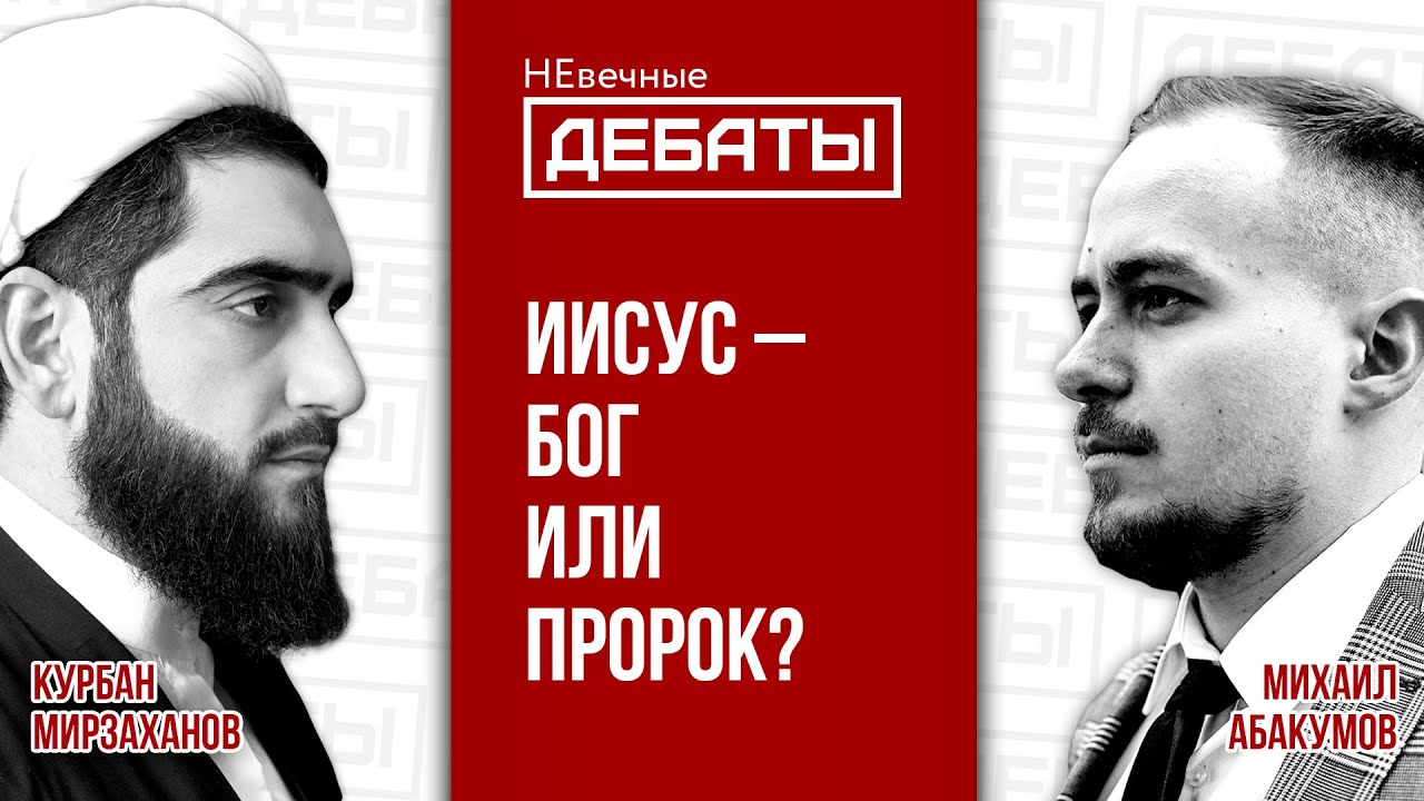 ДЕБАТЫ: Кем на самом деле был Иисус? | Курбан Мирзаханов (Ислам) vs. Михаил Абакумов (Христианство)