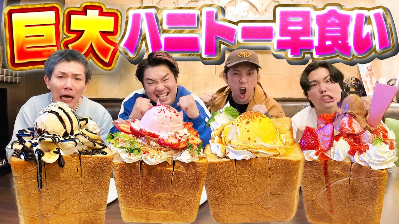 【食パン4斤】巨大ハニトーで早食い対決したら高カロリーすぎてヤバかった。【パセラ】