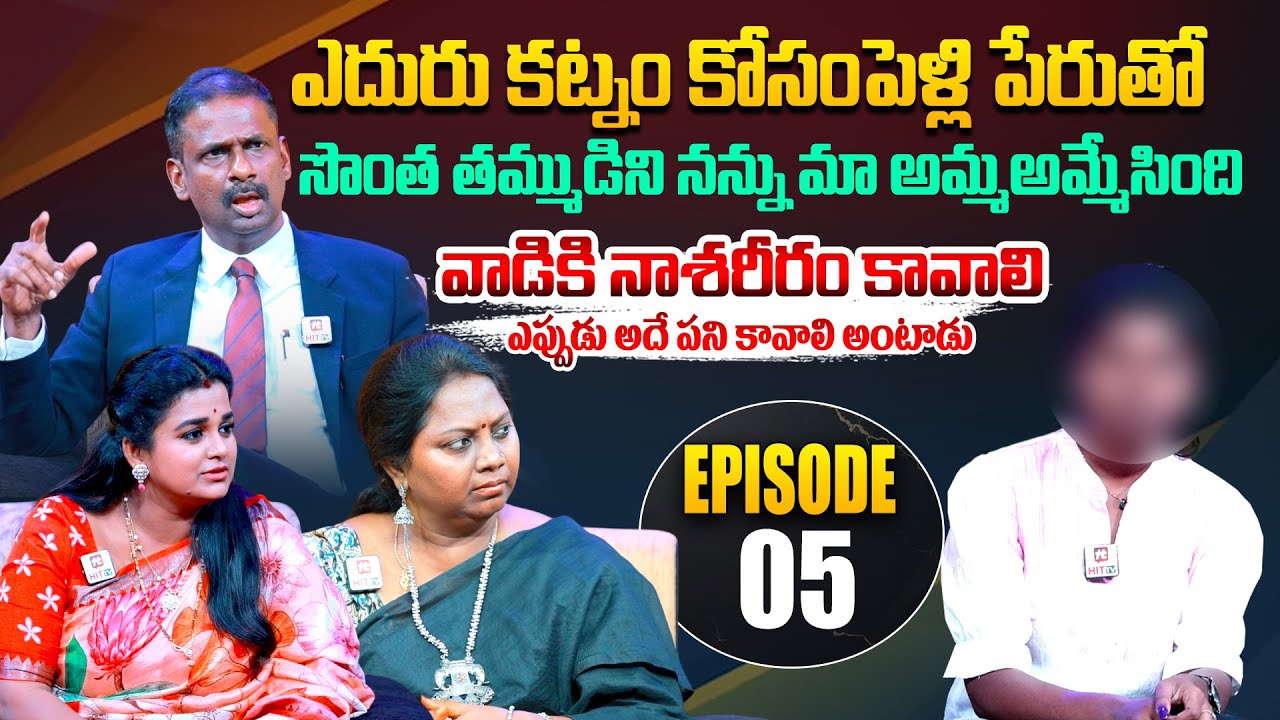 Idi Katha Kadu Jeevitham|Episode 05 |Dr.Kalyan Chakravarthy |Advocate Ramya|Sreevani‪‪@HitTVLegal​