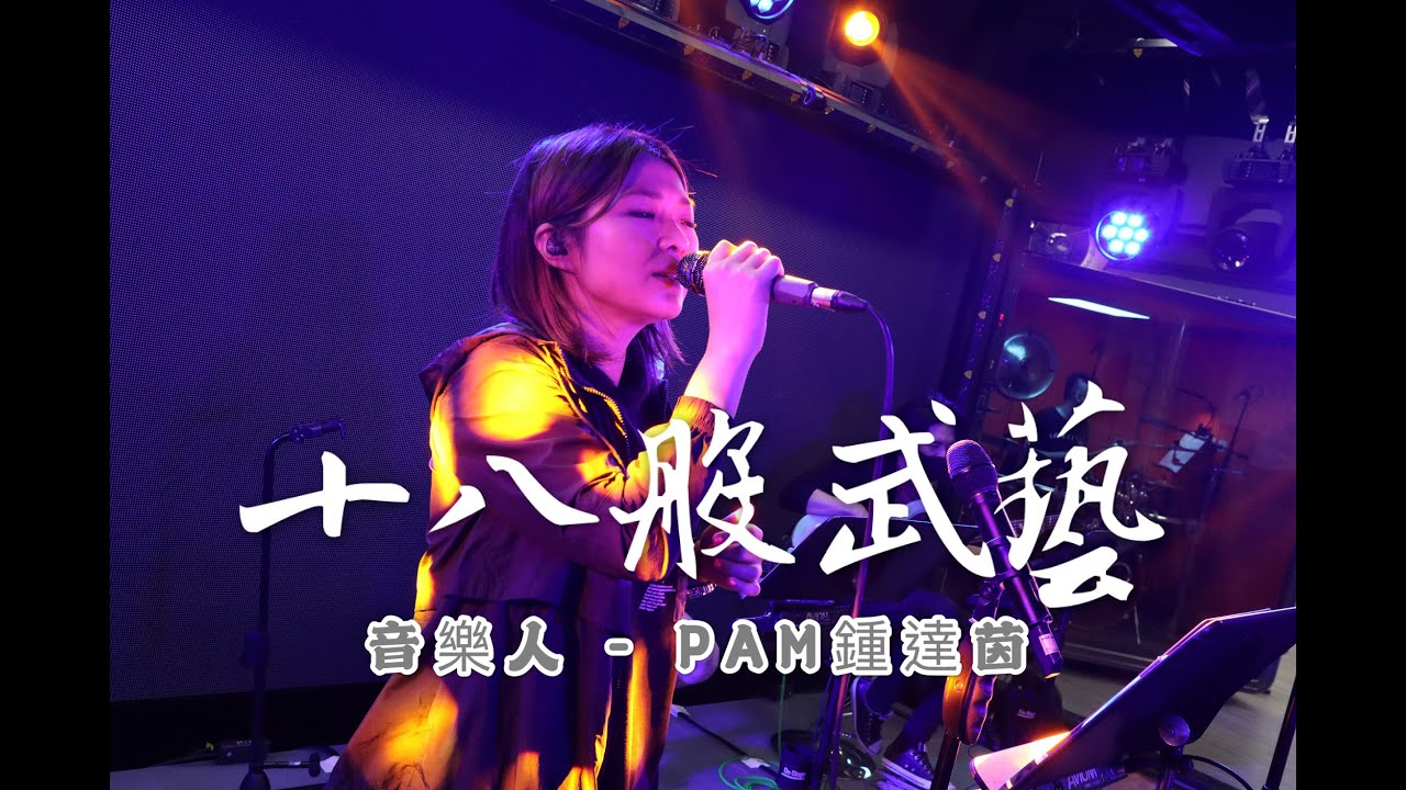 十八般武藝#56(音樂人- PAM 鍾達茵）Part 1