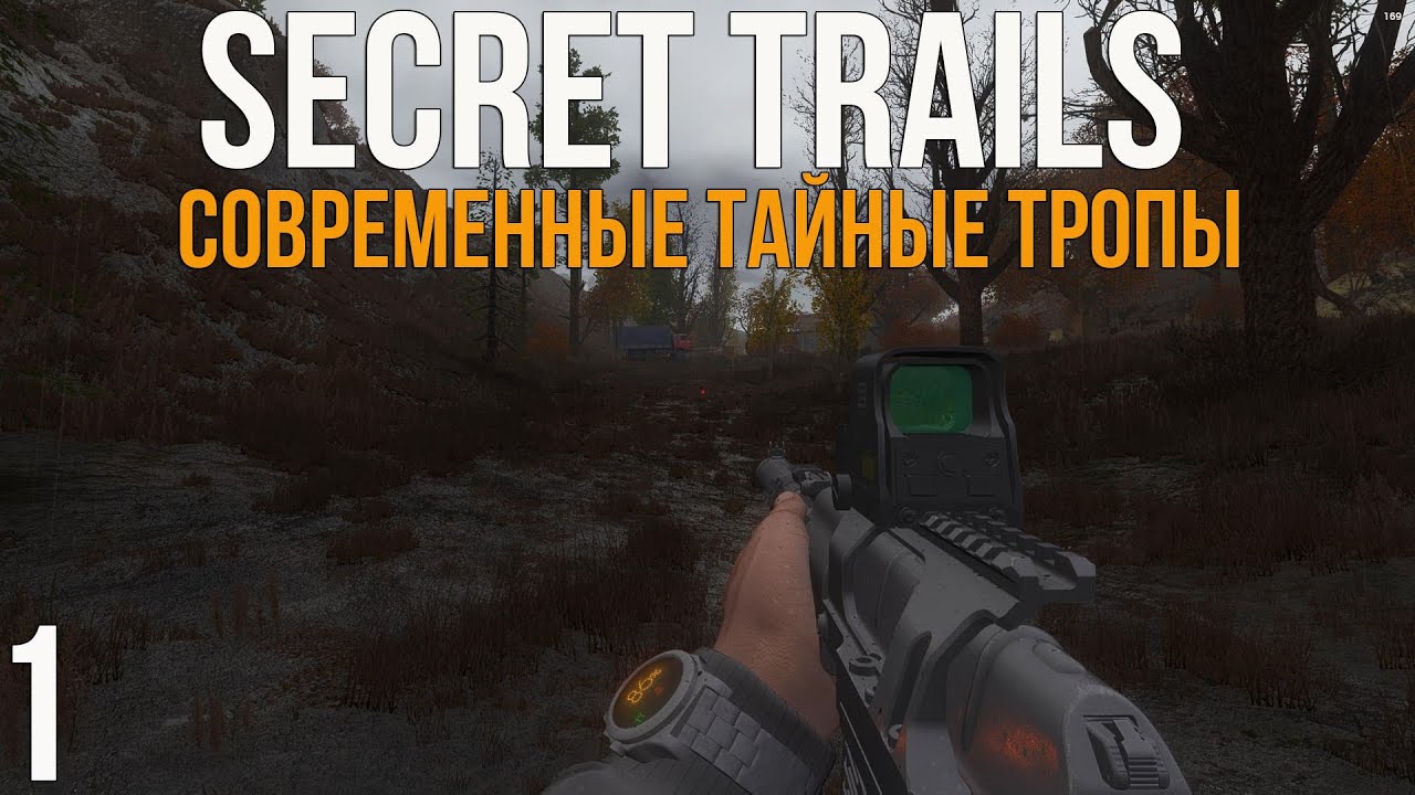 🔥 СОВРЕМЕННАЯ ВЕРСИЯ ТАЙНЫХ ТРОП 2. STALKER SECRET TRAILS (2025)! #1