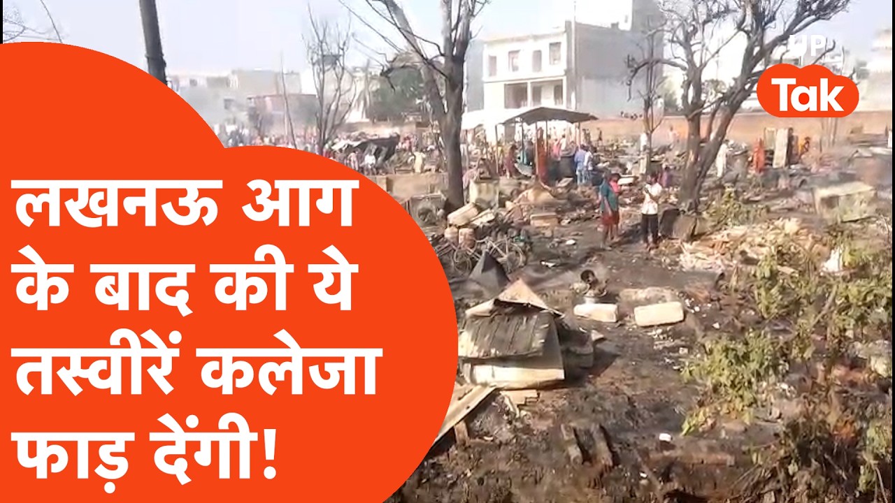 Lucknow Slum Fire: आग बुझने के बाद राख के ढेर पर खड़ी लोगों की भीड़, ये तस्वीरें कलेजा चीर देंगी!