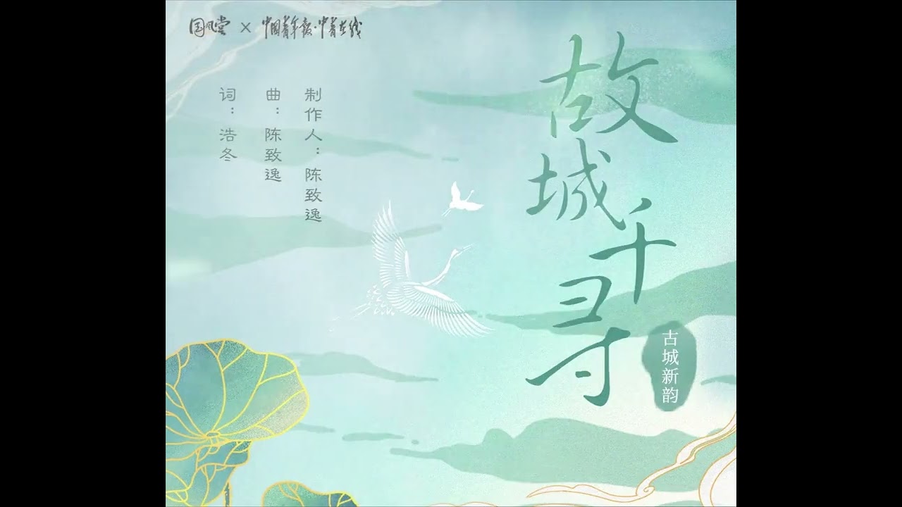 陈致逸/Yupeng Chen - 故城千寻  Seeking the City of Memories (Instrumental)