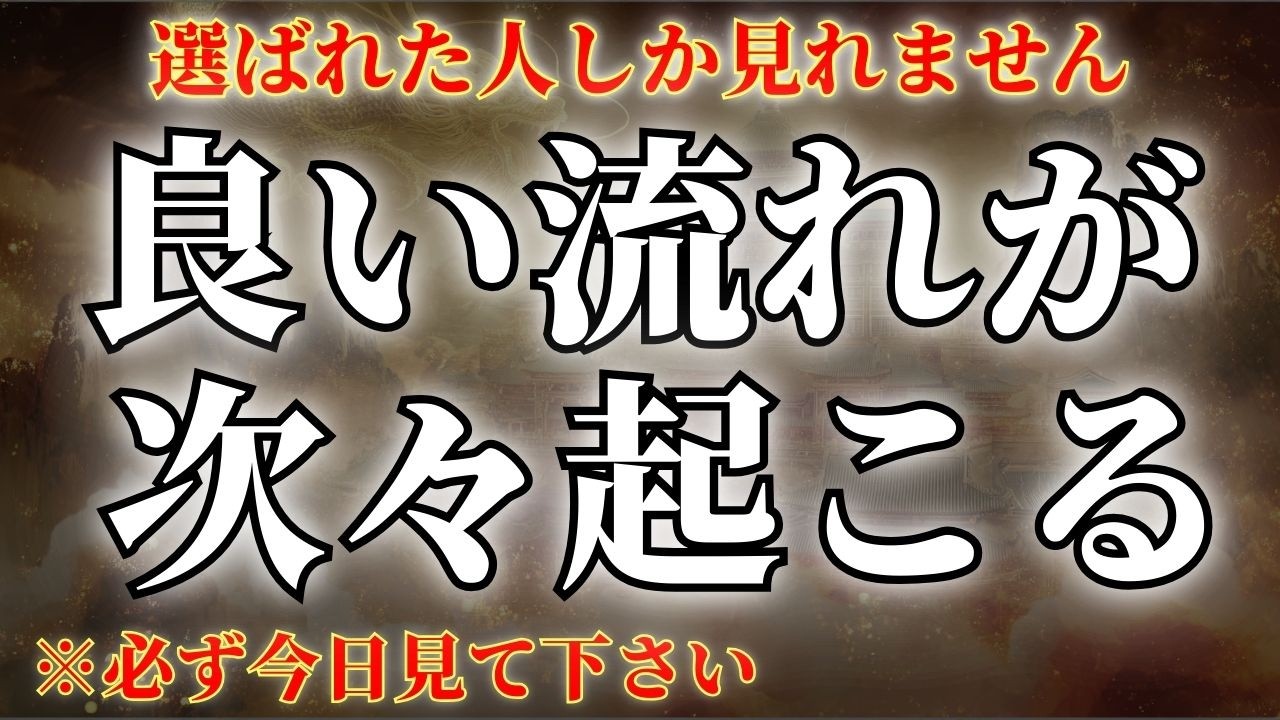※最終通告※99.9%の人は見れません【今すぐ7秒でも見れたら予測不可能な奇跡が起こります】どんどん運の流れが良くなる幸運の音　あなたの願いを宇宙に届けてください