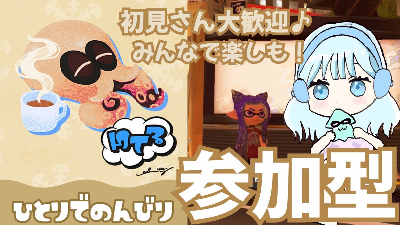 【参加型】ひとり派だけどみんなと遊びたいフェス配信！！【スプラトゥーン3】
