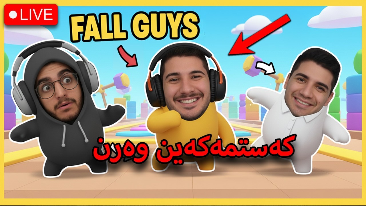 FallGuys - ئەو یاریەی کە قەت نایبەمەوە