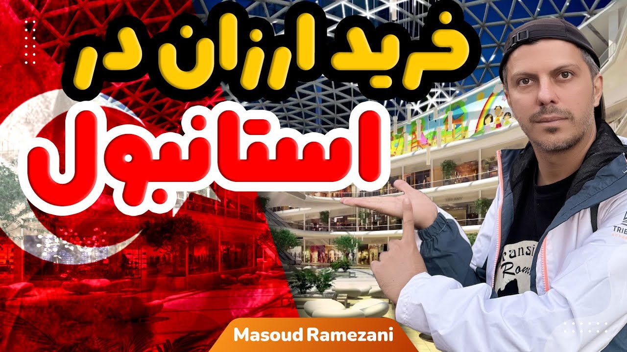 تو استانبول برا خرید ارزان کجا بریم ؟