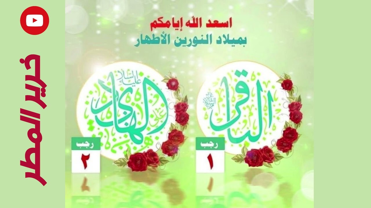 مولد الامام الباقر والهادي 1و 2 رجب
