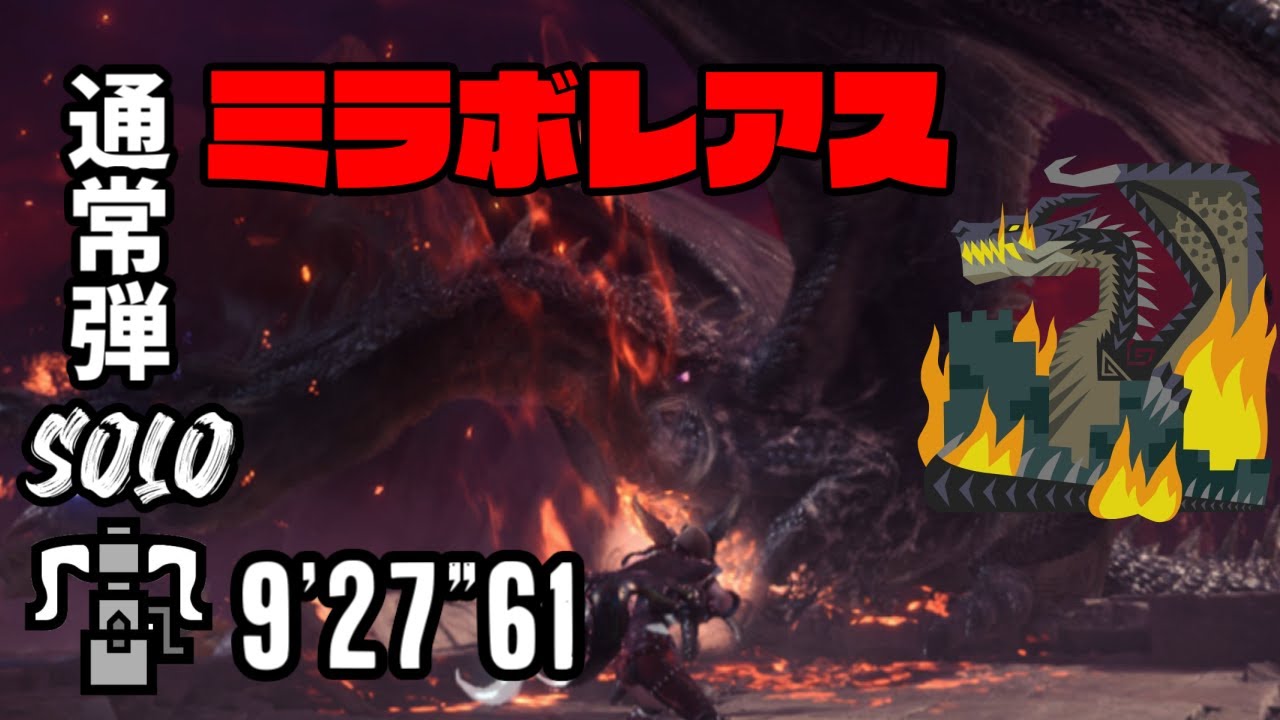 【MHW:I】ミラボレアス　通常弾ヘビィ　ソロ 　9'27