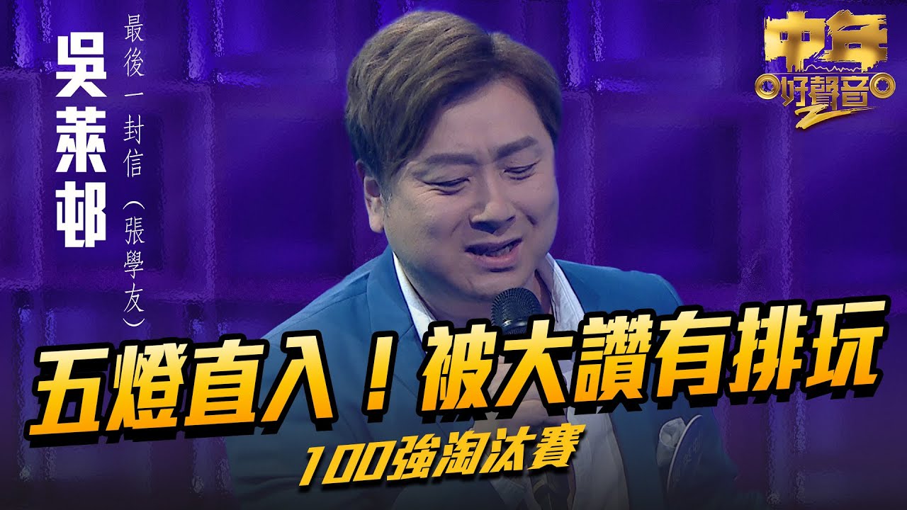 中年好聲音2 ｜五燈直入！被大讚有排玩｜吳萊邨 演唱《 最後一封信 》50歲｜Maria Cordero｜陳慧嫻｜歌唱比賽｜音樂節目｜TVB