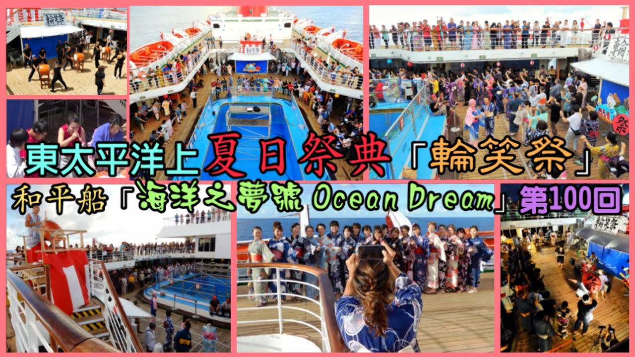 東南太平洋上夏日祭典「輪笑祭」—和平船「海洋之夢號 Ocean Dream」第100回