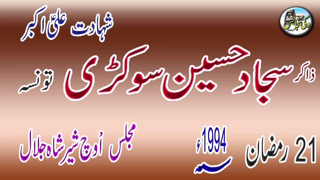 Majlish E Aza l 2003 lZAKIR SAJJAD HUSSAIN SOKRI