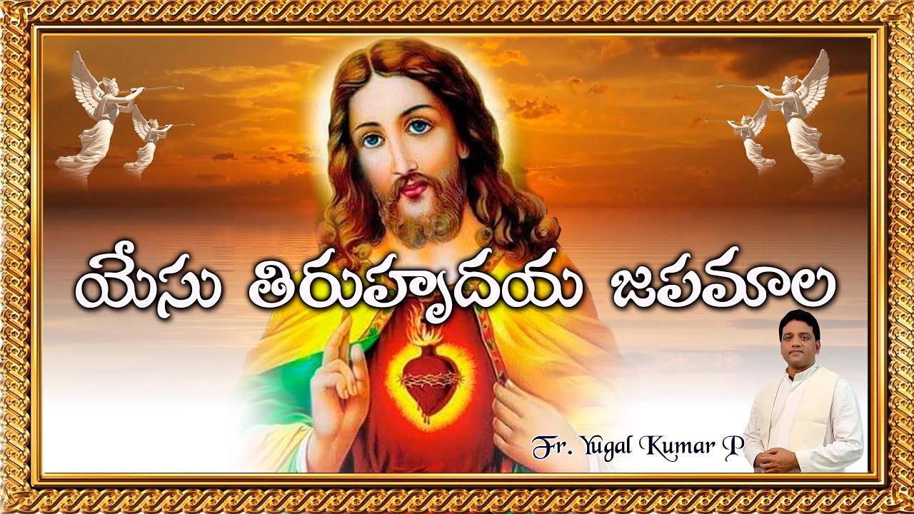 యేసు తిరుహృదయ జపమాల || SACRED HEART CHAPLET || FR. YUGAL . P