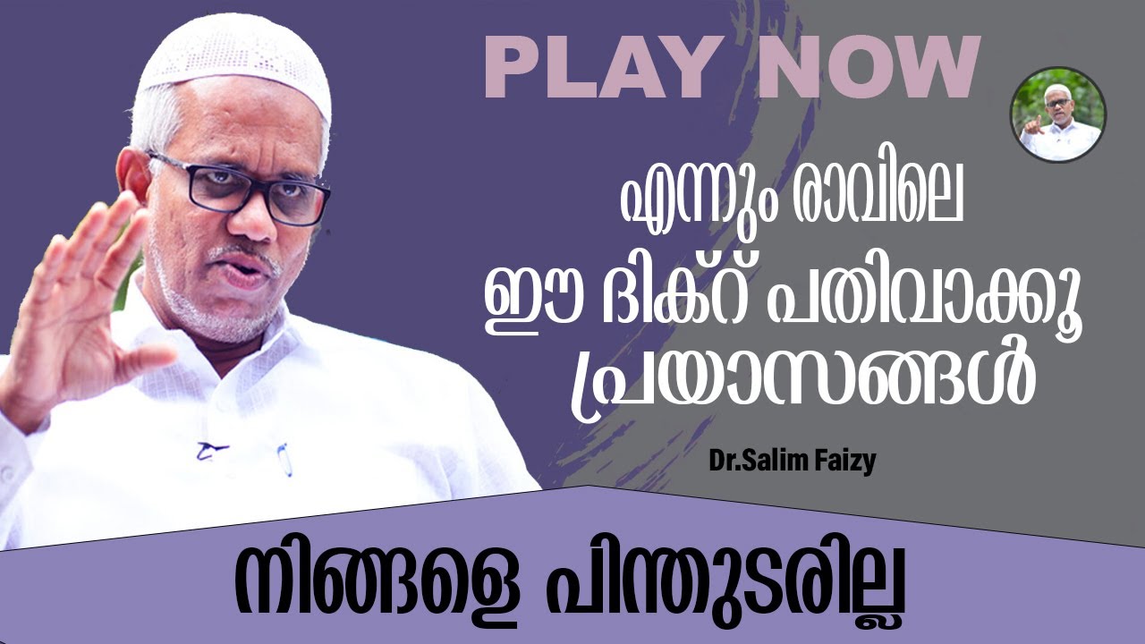 എന്നും രാവിലെ ഈ ദിക്റ് പതിവാക്കൂ  പ്രയാസങ്ങൾ നിങ്ങളെ പിന്തുടരില്ല #AbdussamadPookkottur