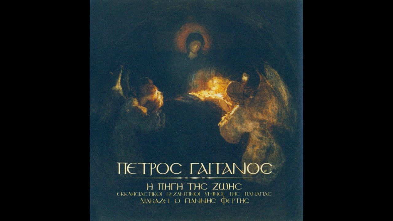 Πέτρος Γαϊτάνος  - Τη Υπερμάχω  -  Ύμνοι της Παναγίας P Gaitanos hymns dedicated to Virgin Mary