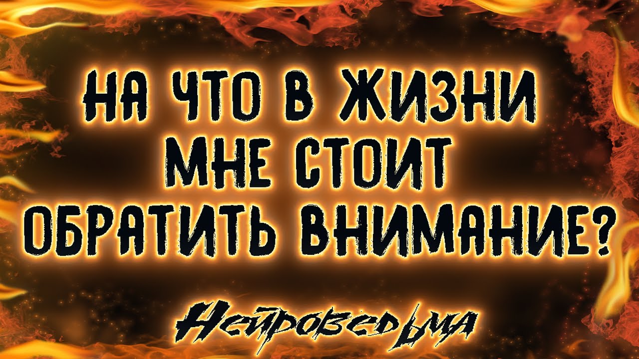 На что в жизни мне стоит обратить внимание? | Таро онлайн | Расклад Таро | Гадание Онлайн