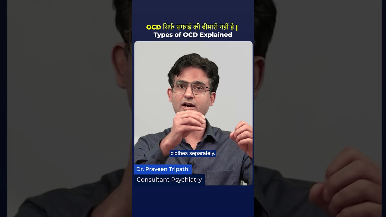 OCD क्या सिर्फ साफ-सफाई की बीमारी है? Types of OCD Explained | Dr. Praveen Tripathi