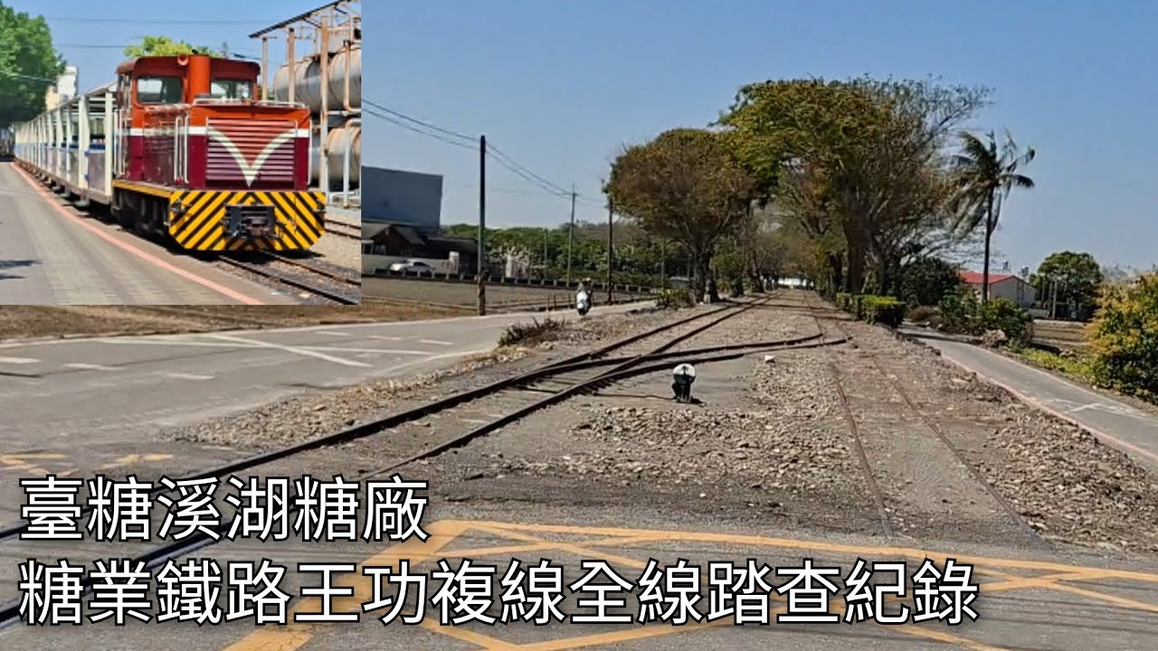臺糖溪湖糖廠 糖業鐵路王功複線全線踏查紀錄 | 2026/3/12 | Taiwan Sugar Railway | 粘粘的鐵道攝影