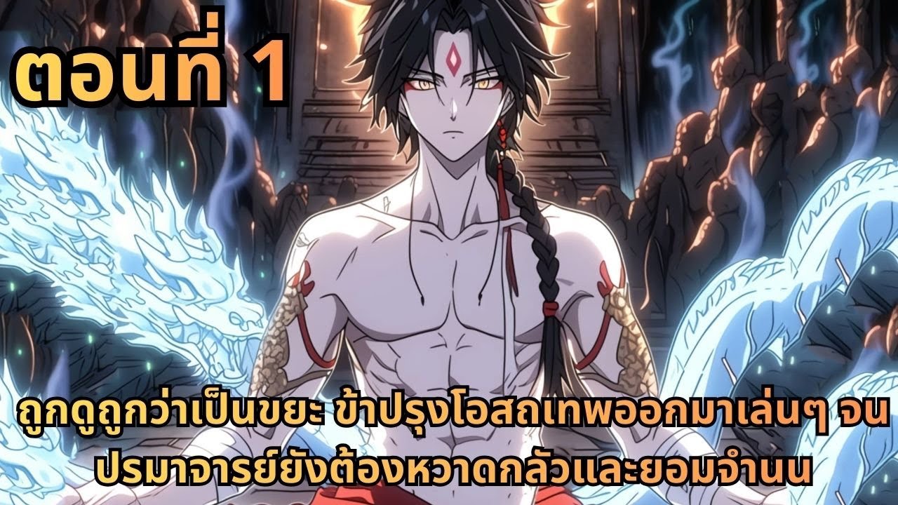 ส่วนที่ 1|ถูกดูถูกว่าเป็นขยะ ข้าปรุงโอสถเทพออกมาเล่นๆ จนปรมาจารย์ยังต้องหวาดกลัวและยอมจำนน