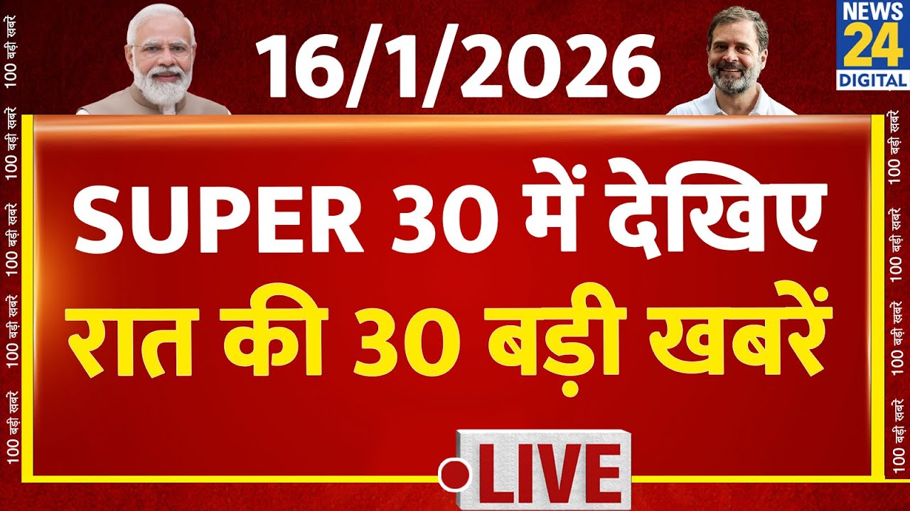 SUPER 30 Breaking News | आज की 30 बड़ी खबरें | 16 Jan 2026 | Delhi | UP | Bihar | Bengal | BMC
