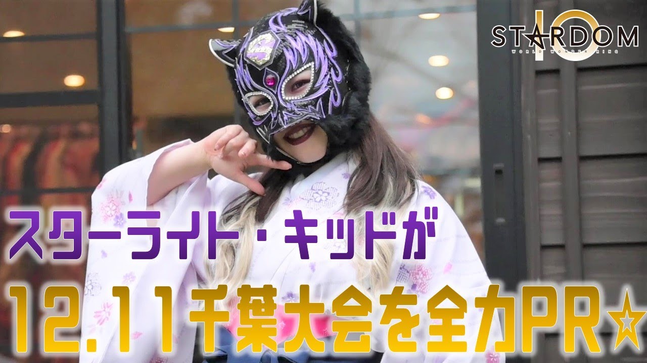 【👘コスプレ👘】スターライト・キッド選手が千葉大会を全力PR☆【STARDOM】