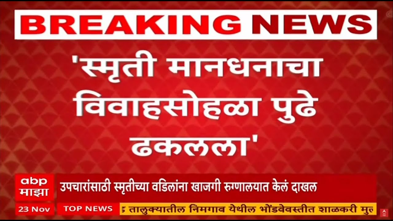 Smriti Mandhana Wedding Postponed | Smriti Mandhana Father Health Update | Marathi news | ABP Majha