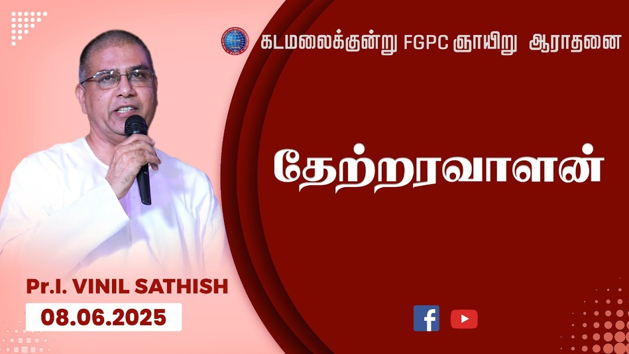 தேற்றரவாளன் | Kadamalaikuntu FGPC | Pr. I. Vinil Sathish | 08.06.2025