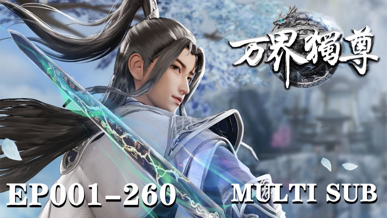 👑【万界独尊 】EP001-EP260，“我身为剑，再续前缘！” |Ten Thousand Worlds |MULTI SUB |donghua
