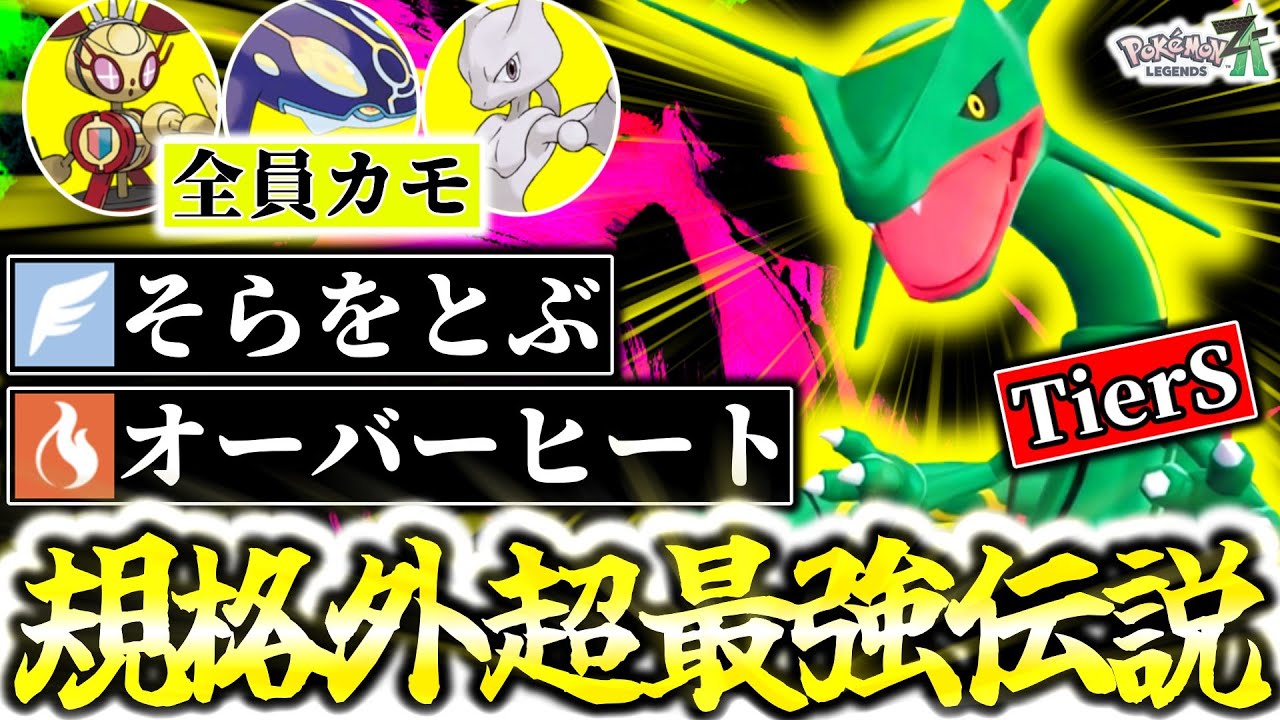 Z-Aシーズン6最強の伝説ポケモンはガチ両刀メガなし『レックウザ』です。そらをとぶ×ドラゴンダイブの制圧力とオーバーヒートの奇襲で環境の全ポケモン完全破壊！[ポケモンZA][M次元ラッシュ]